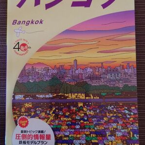 D18 地球の歩き方 バンコク 2019～2020