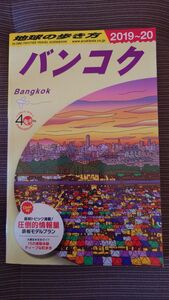 D18 地球の歩き方 バンコク 2019～2020