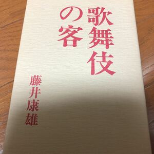 歌舞伎の客　藤井康雄