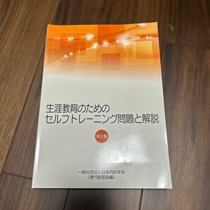 生涯教育のためのセルフトレーニング問題と解説　第3集