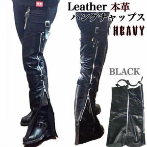 送料無料【HEAVY】レザーハングチャップス プレーン ガーターチャップス HUNG CHAPS BLACK-M バイカー アメリカン ツーリング 防寒