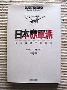 日本赤軍派～その社会学的物語★パトリシア・スタインホフ★解説・高沢晧司★河出書房新社