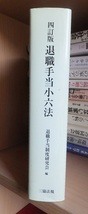 四訂版　退職手当小六法　　　　　　　　退職手当制度研究会_画像2