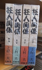 青林傑作シリーズ　上村一夫　狂人関係　全4巻