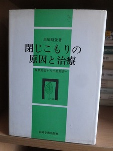 閉じこもりの原因と治療　　　　　　　　　　黒川昭登