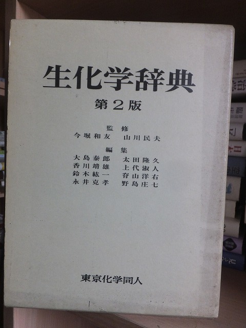 2023年最新】Yahoo!オークション -生化学辞典の中古品・新品・未使用品一覧