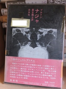 ナジャ　　　　　　ブルトン 巖谷國士訳 　　　　　　　　 白水社