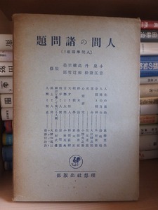 人間の諸問題 ＜人間学講座 5＞　　　　小泉丹[ほか]監修　　　　理想社出版部 