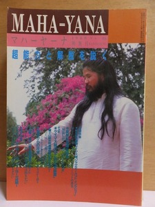 マハーヤーナ　MAHA=YANA　オウム出版　オウム真理教　　　１９８８　NO.15