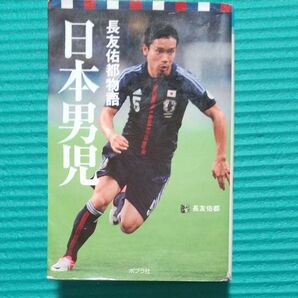 長友佑都 日本男児 FUSION
