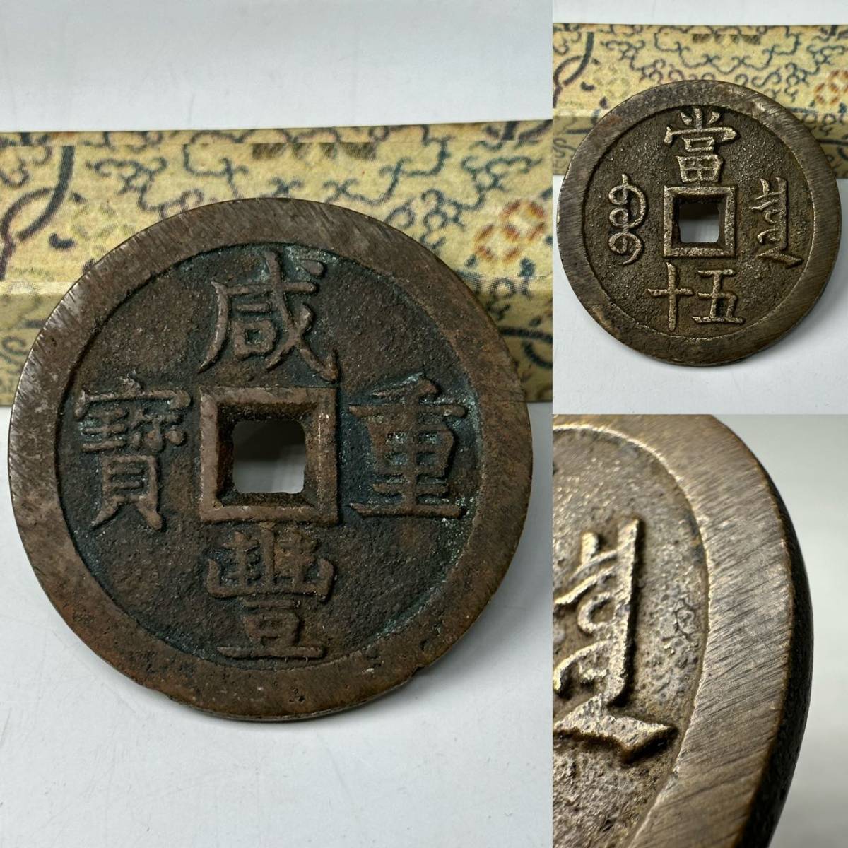 咸豊重宝の値段と価格推移は?|177件の売買情報を集計した咸豊重宝の ...