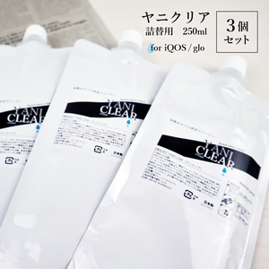 加熱式タバコ 専用 クリーナー ヤニクリア 750ml （250ml×3個）詰め替え用 洗浄液 電子たばこ