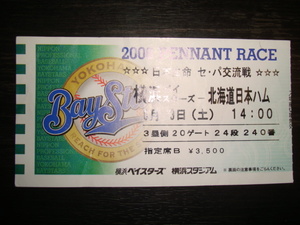 横浜ベイスターズ 2006 NPBセ・パ交流戦 チケット 半券★V 北海道日本ハムファイターズ 2006年6.3 横浜スタジアム●第1回インターリーグ