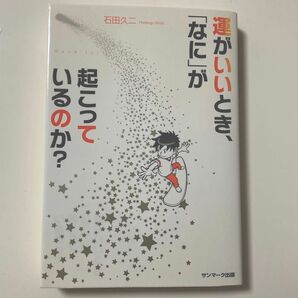 運がいいとき、「なに」が起こっているのか？　Ｇｏｏｄ　Ｌｕｃｋ！ 石田久二／著