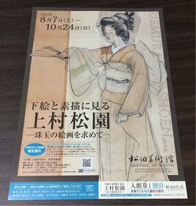 【下絵と素描に見る上村松園 －珠玉の絵画を求めて－】松伯美術館 2021 展覧会チラシ