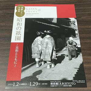 【溝縁ひろし写真展　昭和の祇園　〜花街とともに〜】美術館「えき」KYOTO 2023 展覧会チラシ