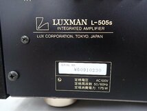 LUXMAN ラックスマン L-505s プリメインアンプ リモコン/説明書付 ∴ 68E7F-1_画像5