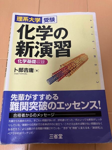 化学の新演習　理系大学受験 （理系大学受験） 卜部吉庸／著