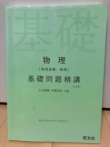 物理〈物理基礎・物理〉基礎問題精講 （３訂版） 大川保博／共著　宇都史訓／共著