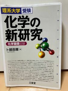 化学の新研究　理系大学受験 卜部吉庸／著