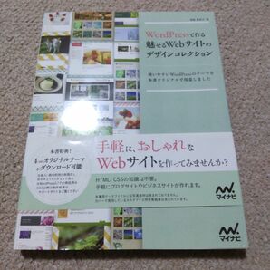 ＷｏｒｄＰｒｅｓｓで作る魅せるＷｅｂサイトのデザインコレクション　使いやすいＷｏｒｄＰｒｅｓｓのテーマを本書オリジナルで用意