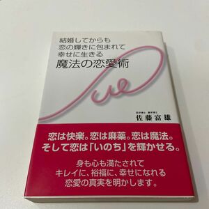 結婚してからも恋の輝きに包まれて幸せに生きる魔法の恋愛術 （結婚してからも恋の輝きに包まれて幸せに生） 佐藤富雄／著