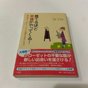 捨てるほど幸運がやってくる！　風水流ルームデトックスで理想の自分になる （風水流ルームデトックスで理想の自分になる） ユキ・シマダ