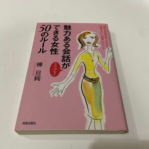 魅力ある会話がさりげなくできる女性５０のルール　異性の本音を知ってわかる気持ちのいい関係へのヒント 樺旦純／著