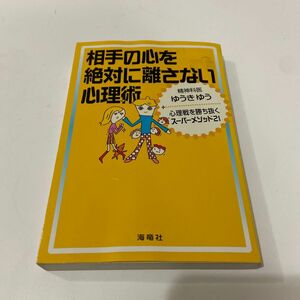 相手の心を絶対に離さない心理術　心理戦を勝ち抜くスーパーメソッド２１ ゆうきゆう／著