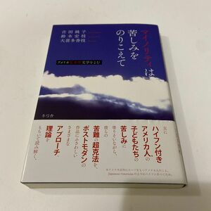 マイノリティは苦しみをのりこえて　アメリカ思春期文学をよむ 吉田純子／著　鈴木宏枝／著　大喜多香枝／著