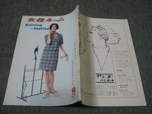 FSLe1966/09：女性ルーム/シルバー編物研究会/’66全国編物コンクール入選作品/中村万之助/吉永小百合/石津謙介/ニット・ファッション編物_画像1