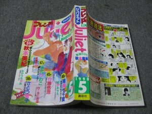 FSLe1990/05：別冊フレンドDX・ジュリエット/秋本美紀/さとう智子/尾崎七千夏/竹原悠理/木元ひわこ/森沢也実/前田あやえ/ひぐちにちほ