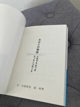 書籍　あなたの物語　人生ですべきたった一つのこと_画像4