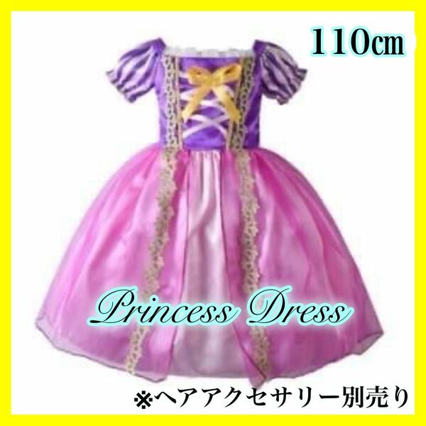 【新品♪】プリンセスドレス☆キッズ 紫 110 お姫様 衣装 花 ラプンツェル ディズニー 子供ドレス 