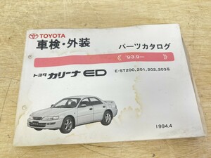  old car! TOYOTA Toyota Carina ED parts catalog '93.9- 1994 year 4 month issue 