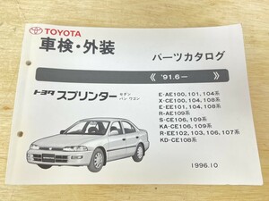  старый машина! превосходный товар! TOYOTA Toyota Sprinter седан van Wagon каталог запчастей '91.6- 1996 год 10 месяц выпуск 