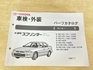 旧車！ 極美品！ TOYOTA トヨタ スプリンター セダン バン ワゴン パーツカタログ '91.6- 1997年7月発行