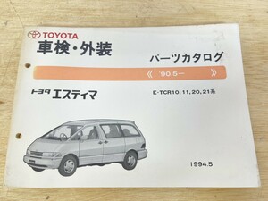 旧車！ 美品！ TOYOTA トヨタ エスティマ パーツカタログ '90.5- 1994年5月発行