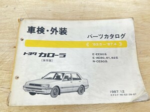 Старая машина! Toyota Toyota Corolla (Save Edition) Каталог деталей '83 .5-87.4 Опубликовано в декабре 1987 года