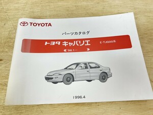 旧車！ TOYOTA トヨタ キャバリエ パーツカタログ '96.1- 1996年4月発行 E-TJG00系