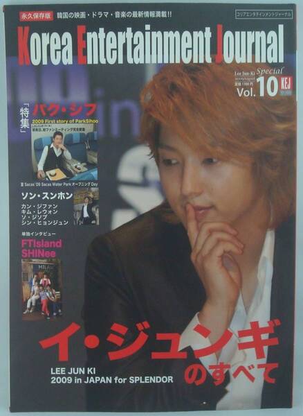 送料無料★イ・ジュンギのすべて KEJ別冊 Vol.10 特集 イ・ジュンギ ポスター付き/パク・シフ ソン・スンホン