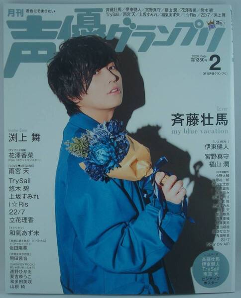 送料無料★声優グランプリ 2020/2 斉藤壮馬 渕上舞 伊東健人 TrySail 雨宮天 宮野真守 福山潤 上坂すみれ i☆Ris 22/7 立花理香