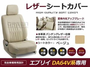 ベージュ PVCレザーシートカバー エブリイ エブリィ DA64V系 4人 座席カバー セット 内装 車内 保護 カーシートカバー