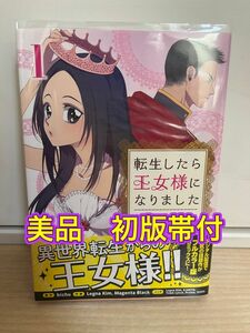 転生したら王女様になりました　1巻　フルカラーコミック　初版帯付　透明カバー付　小学館　フラワーコミックス