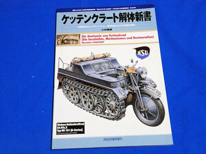 ケッテンクラート解体新書　2011年 06月号　PANZER臨時増刊　Sd.Kfz.2