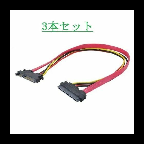 【3本セット】SATA延長ケーブル 電源セット コネクタ 30cm