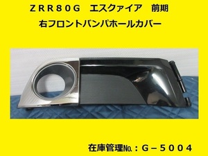 ZRR80G エスクアィア 前期 右フロントバンパホールカバー 52030-28071 純正 52030-28071-C0 ブラック 202 (右フォグカバー G-5004)