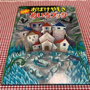 used 絵本 「 おばけやしき めいろブック 」カバーなし ページはずれあり / めいろ 絵本 / 知育絵本 /おうち遊び / 書き込みはありません