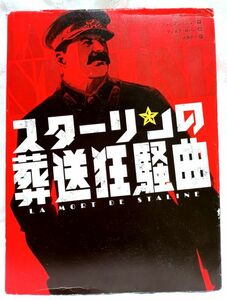スターリンの葬送狂騒曲　コミカライズ　日本語版