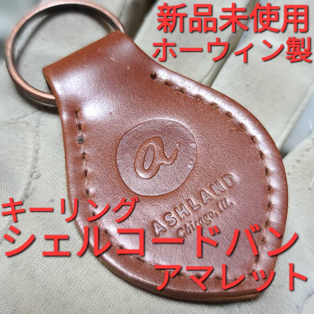 新品 交渉可 シェルコードバン アッシュランドレザー #4 小物 CORDOVAN